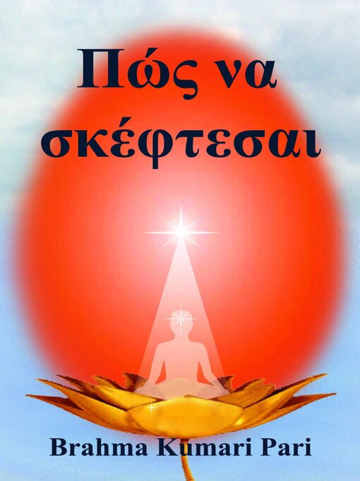 Title details for Πώς να σκέφτεσαι by Μπράχμα Κουμάρι Πάρι - Available